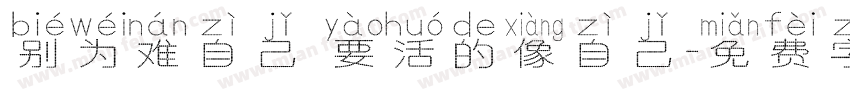 别为难自己 要活的像自己字体转换
